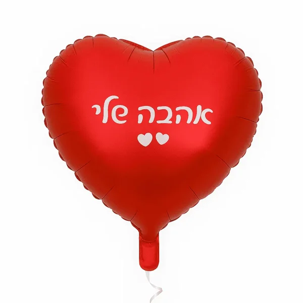 בלון לב אהבה שלי - image 1