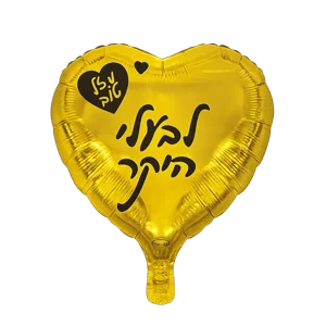 בלון לב זהב “לבעלי היקר״ - image 1