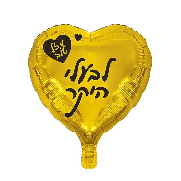 בלון לב זהב “לבעלי היקר״ - image 1