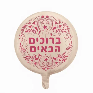 בלון ברוכים הבאים - זרי בלונים