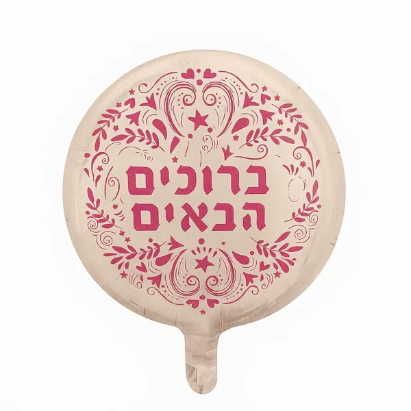בלון ברוכים הבאים - image 1